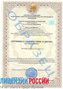 Образец сертификата соответствия аудитора №ST.RU.EXP.00006030-3 Курган Сертификат ISO 27001